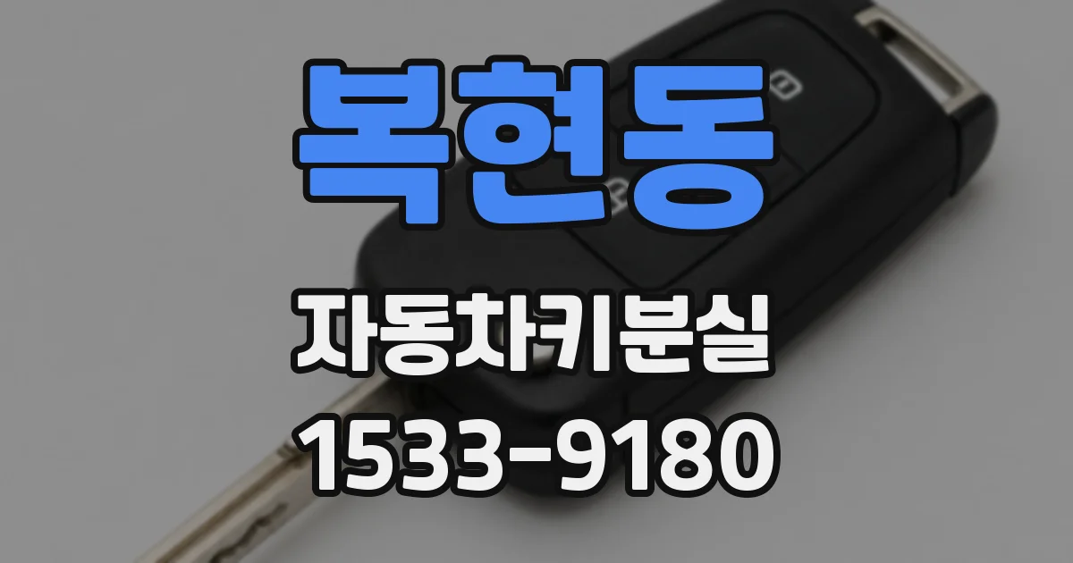 복현동 자동차키분실