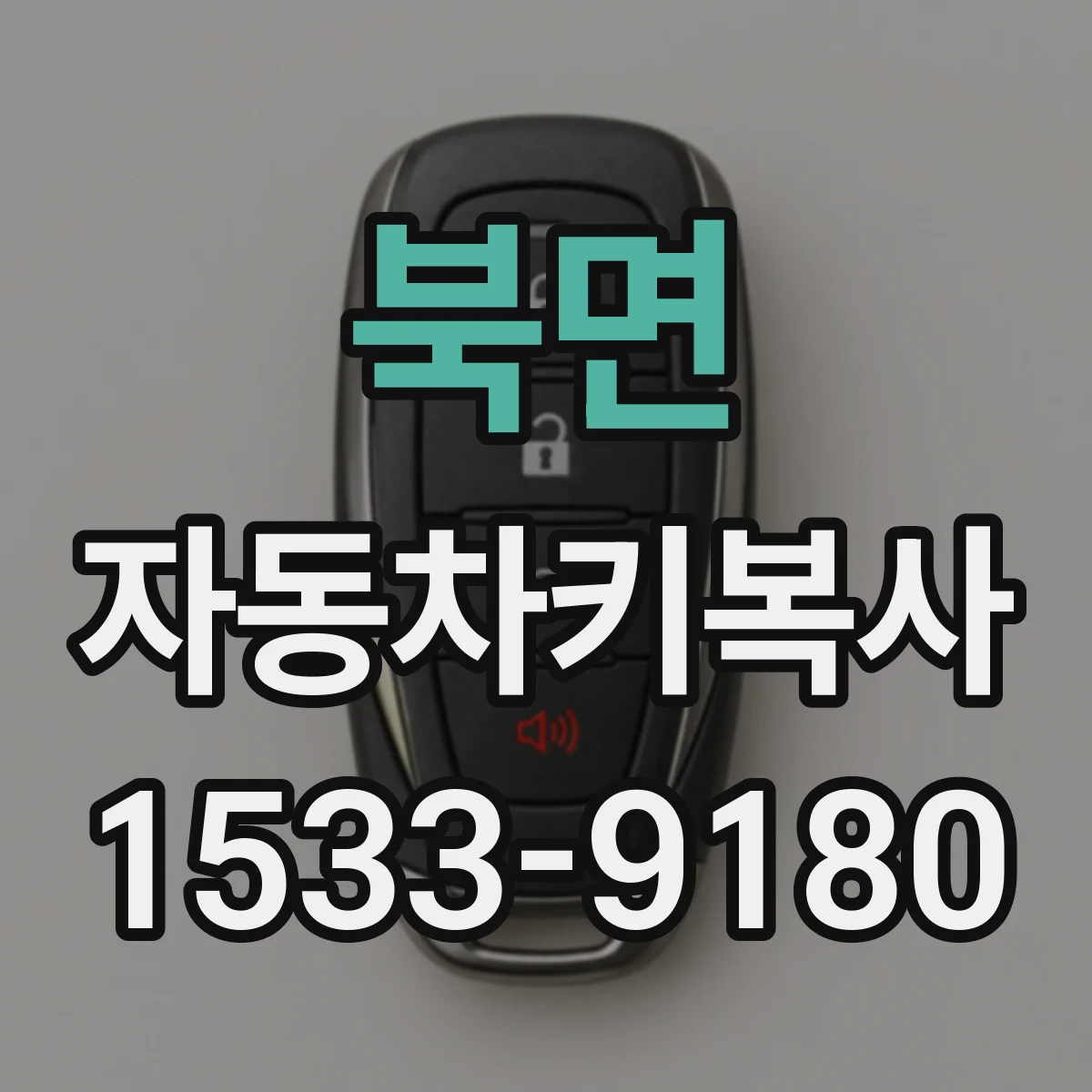 북면 자동차키복사