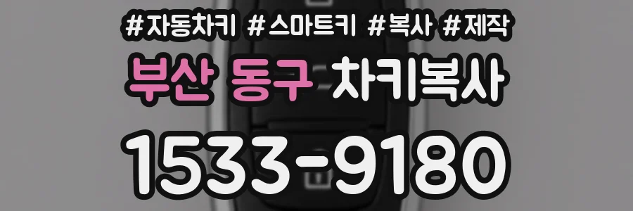 부산 동구 차키복사