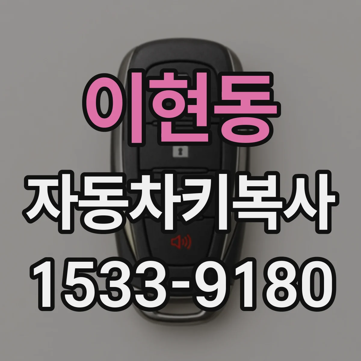 이현동 자동차키복사