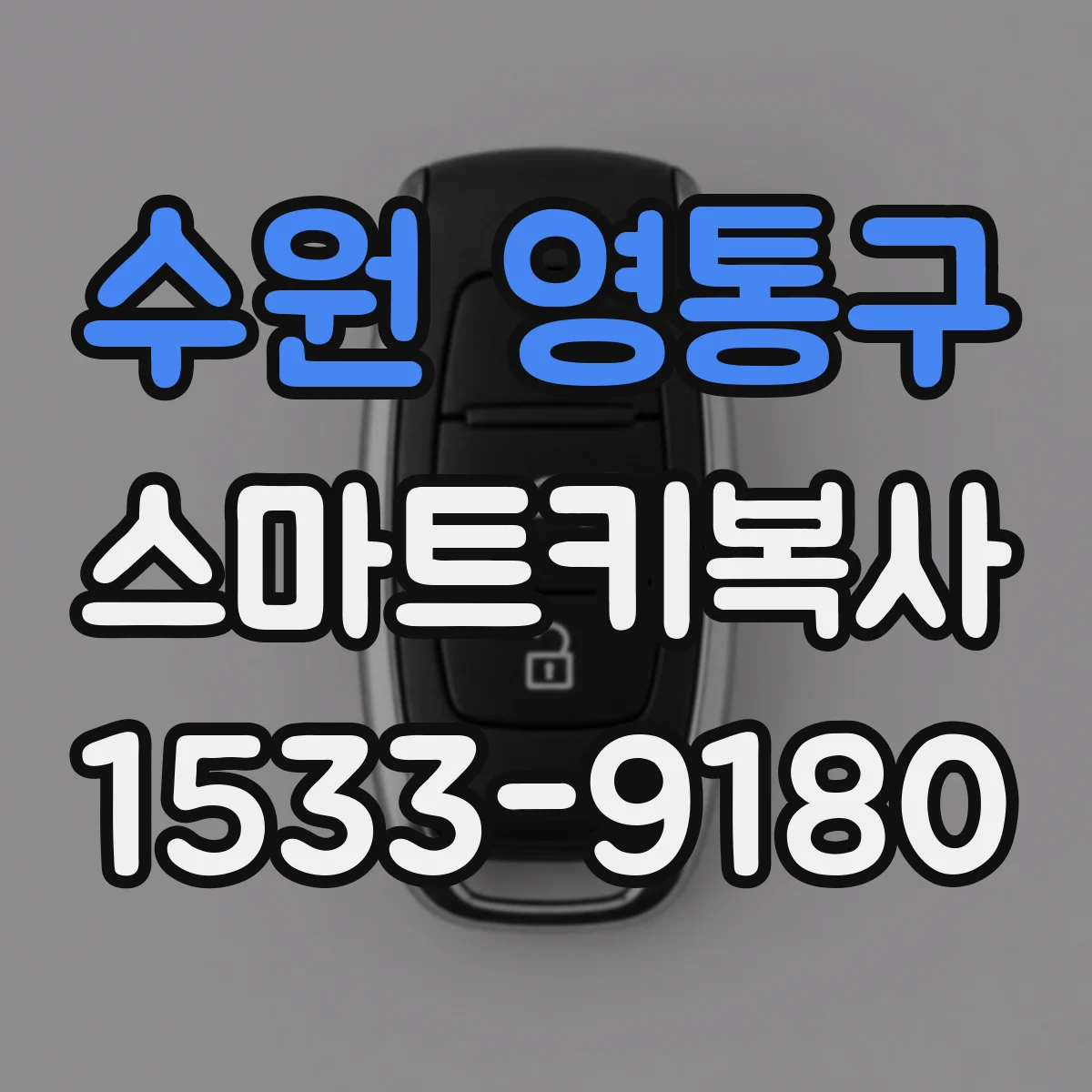 수원 영통구 스마트키복사
