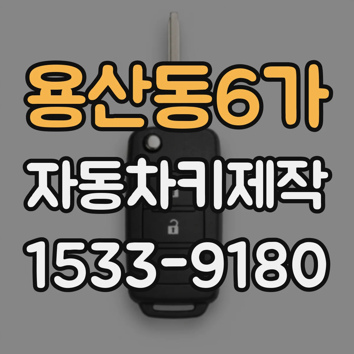 용산동6가 자동차키제작