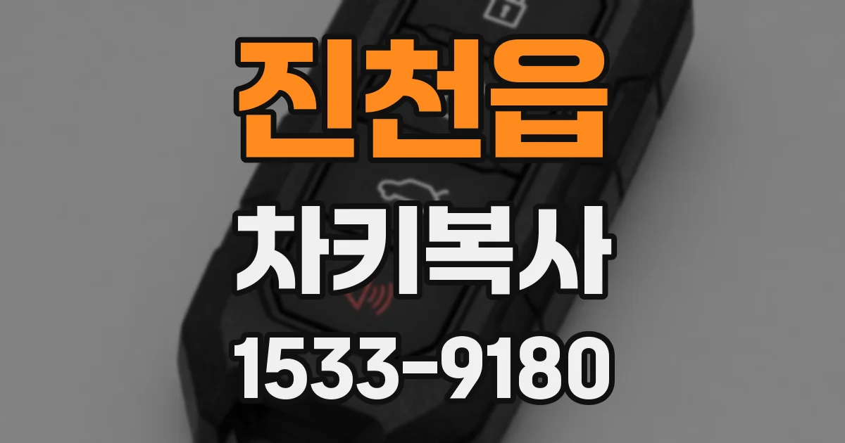진천읍 차키복사