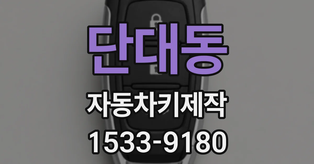 단대동 자동차키제작