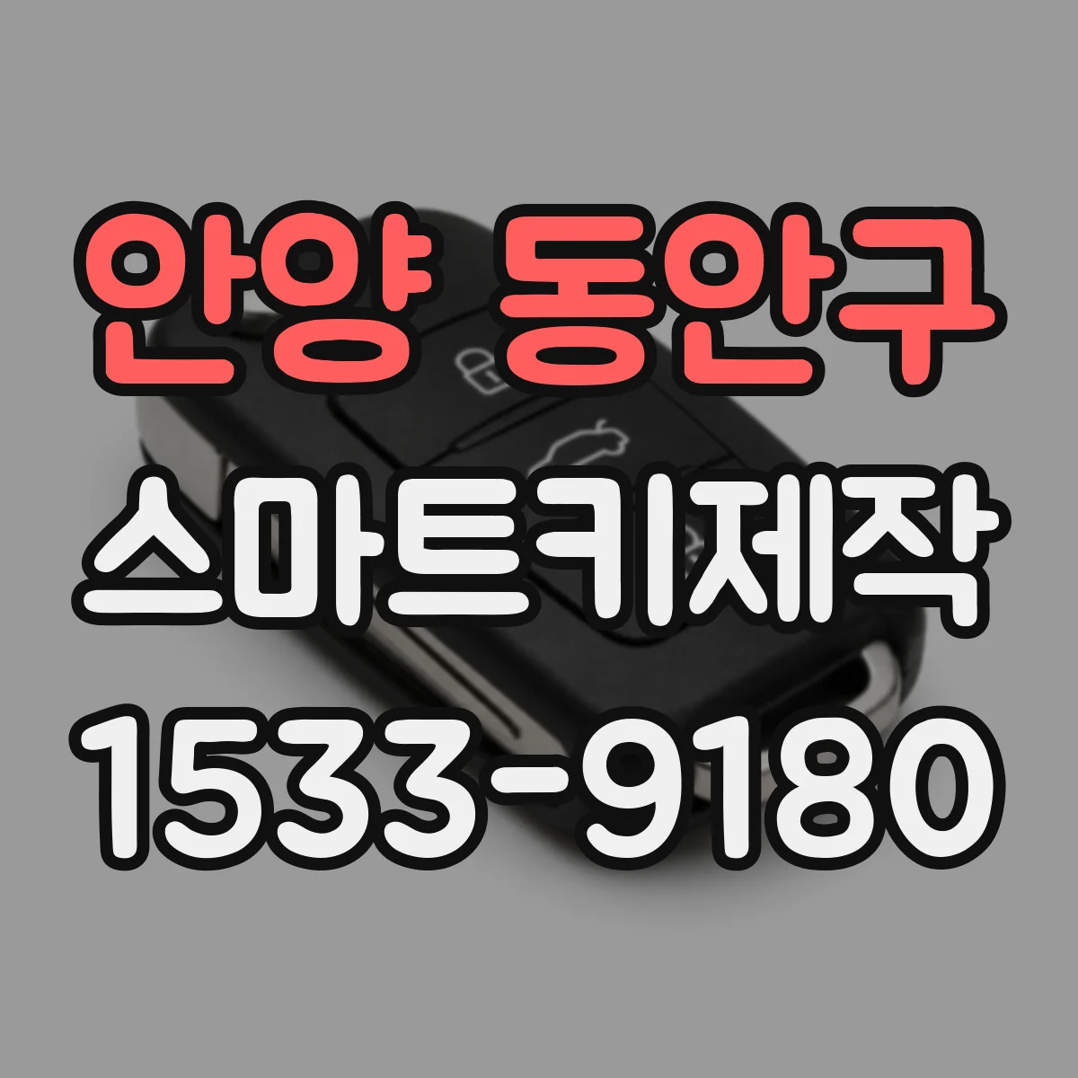 안양 동안구 스마트키제작