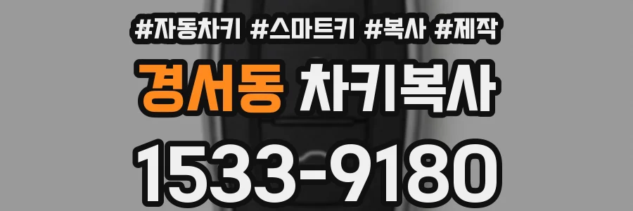 경서동 차키복사