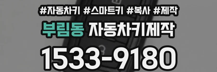 부림동 자동차키제작