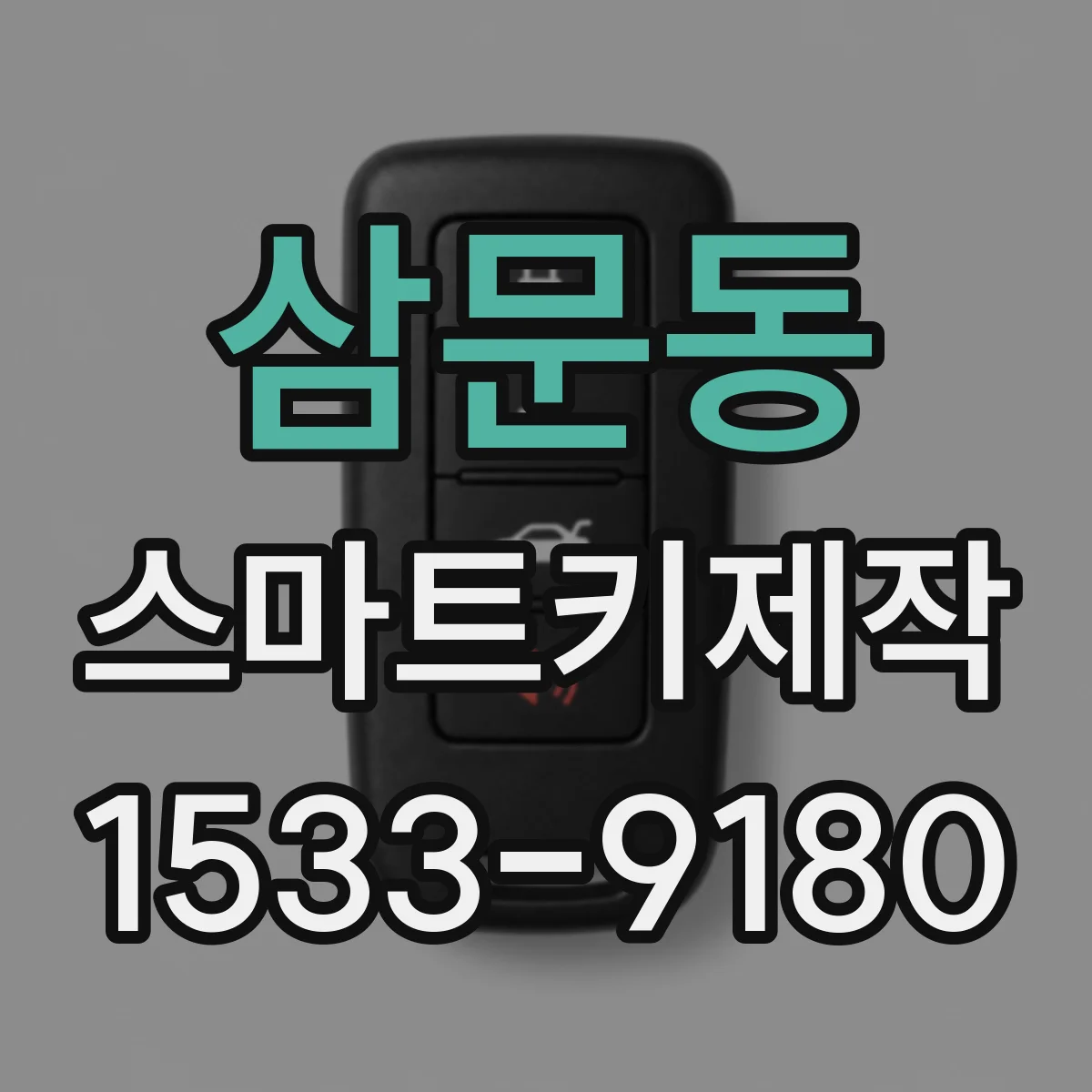 삼문동 스마트키제작