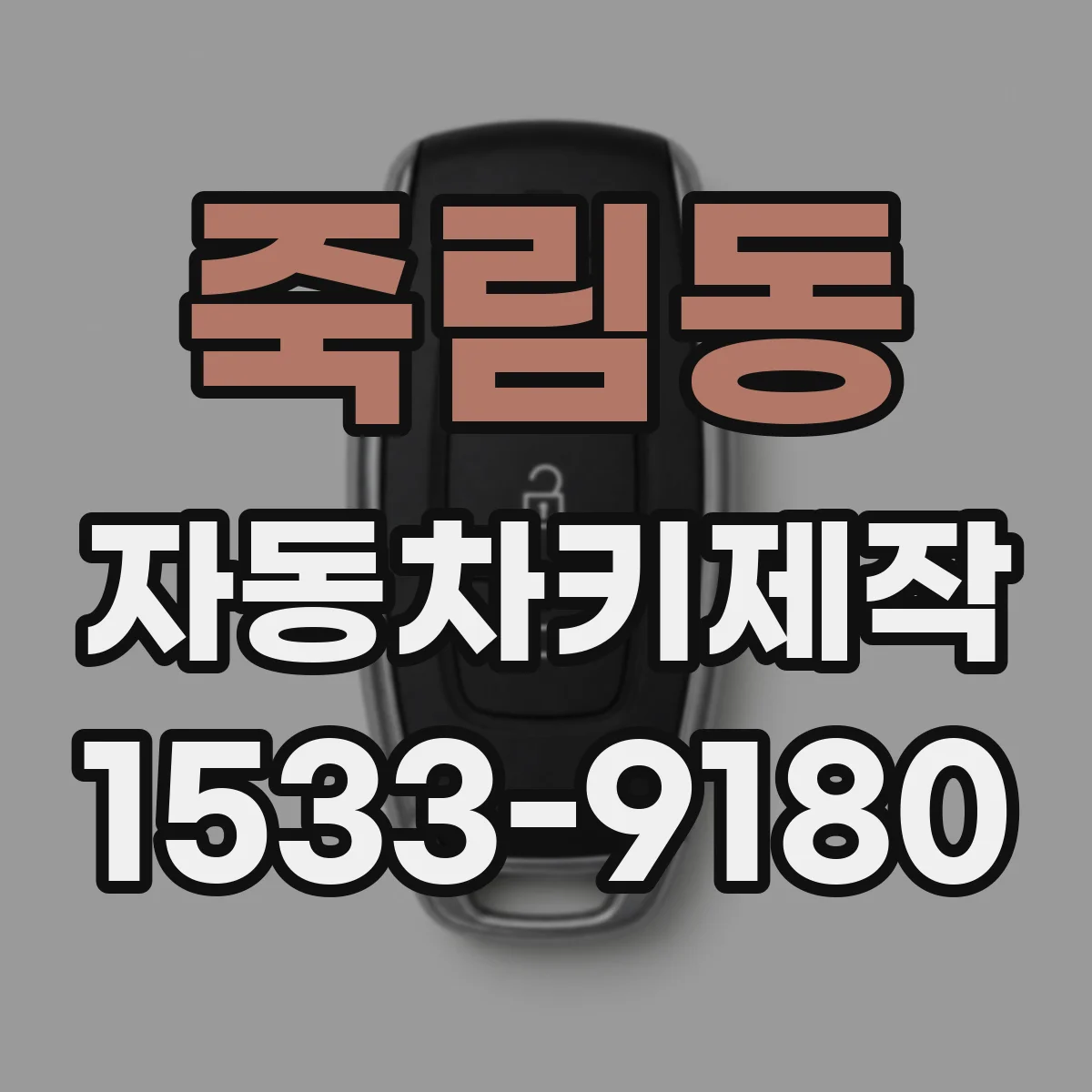 죽림동 자동차키제작