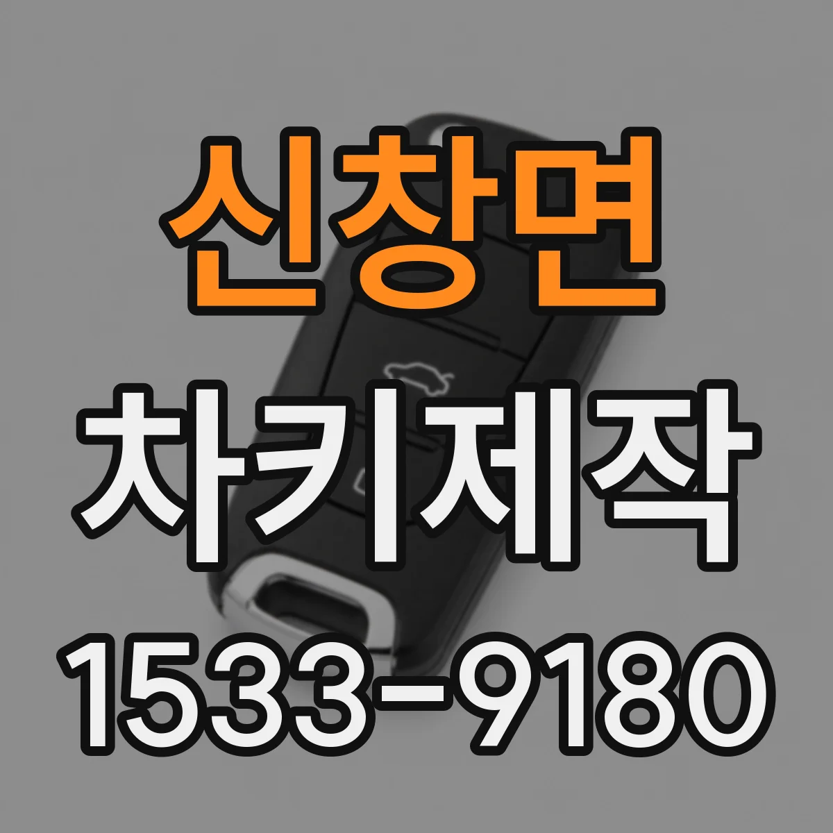 신창면 차키제작