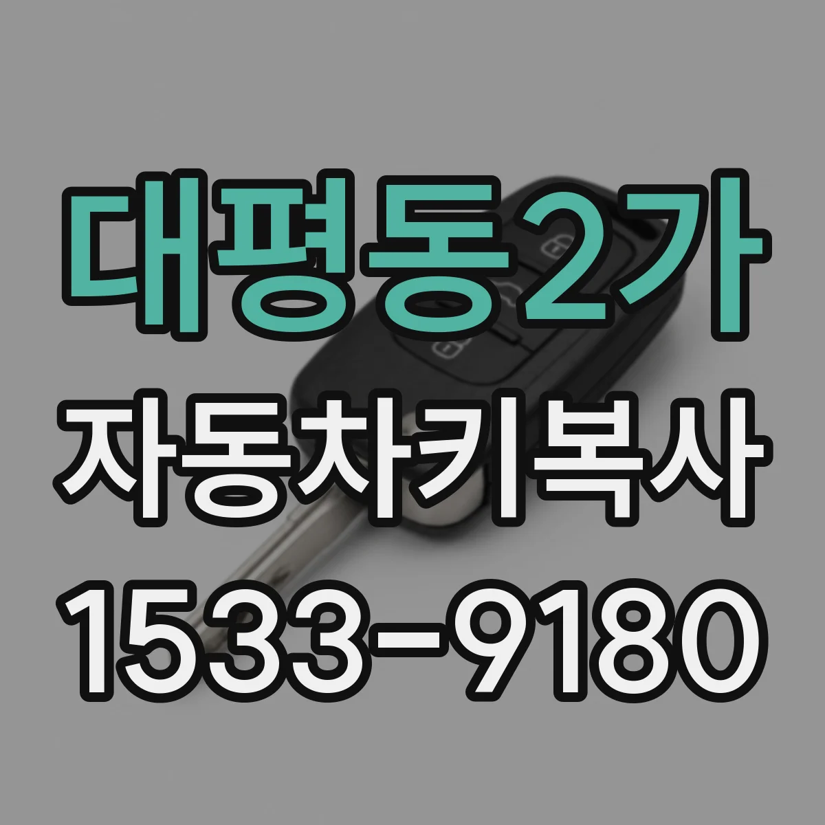 대평동2가 자동차키복사