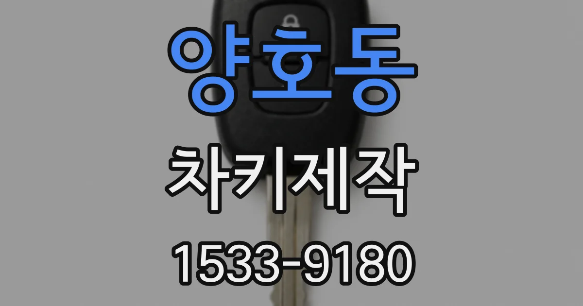 양호동 차키제작