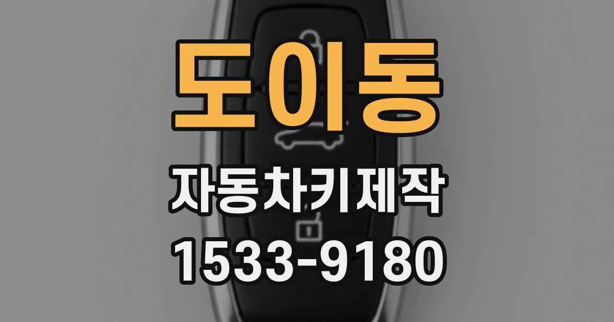 도이동 자동차키제작
