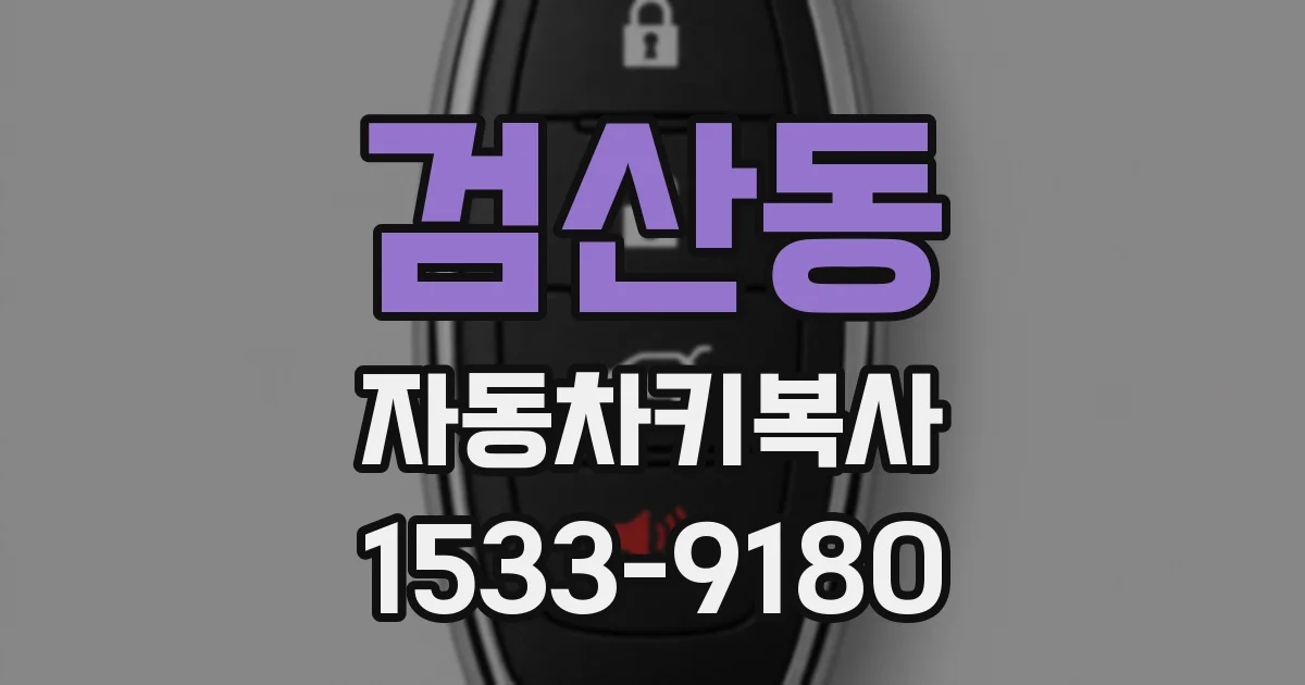 검산동 자동차키복사