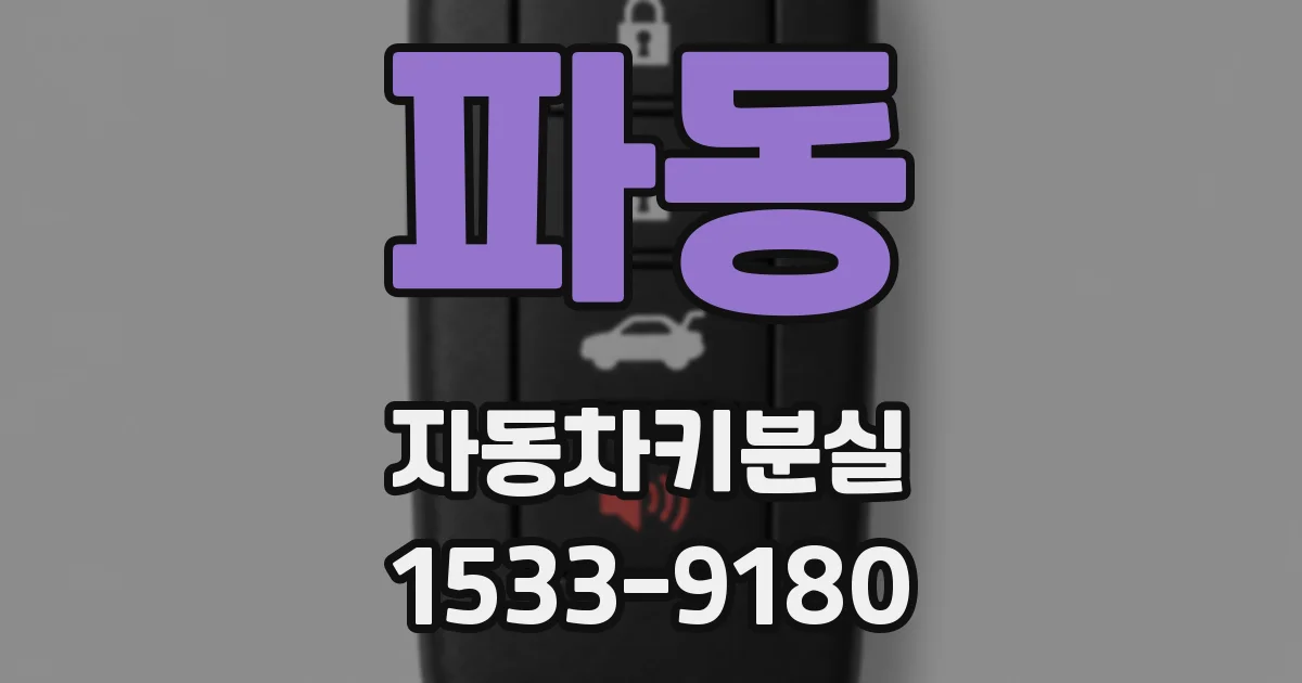 파동 자동차키분실