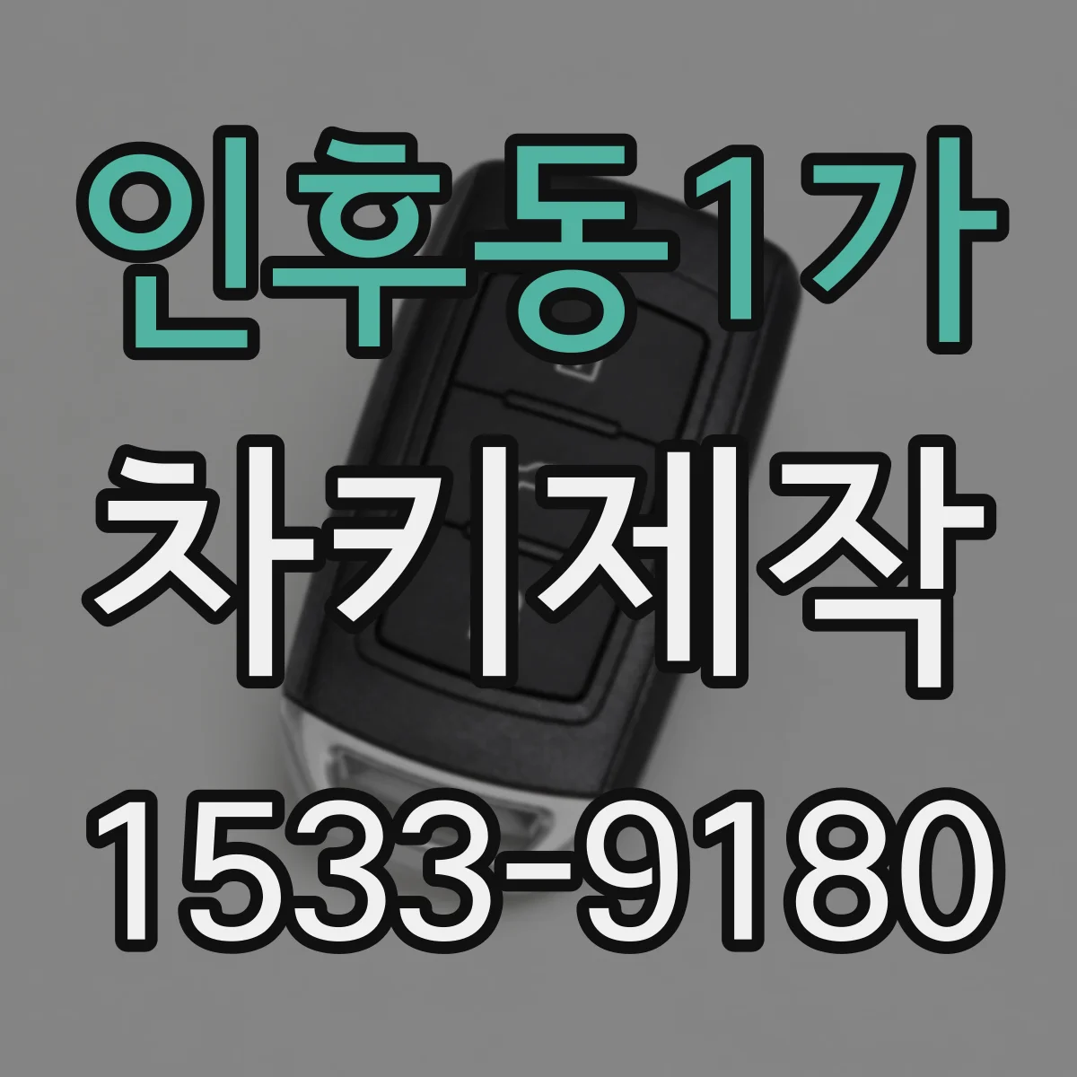 인후동1가 차키제작