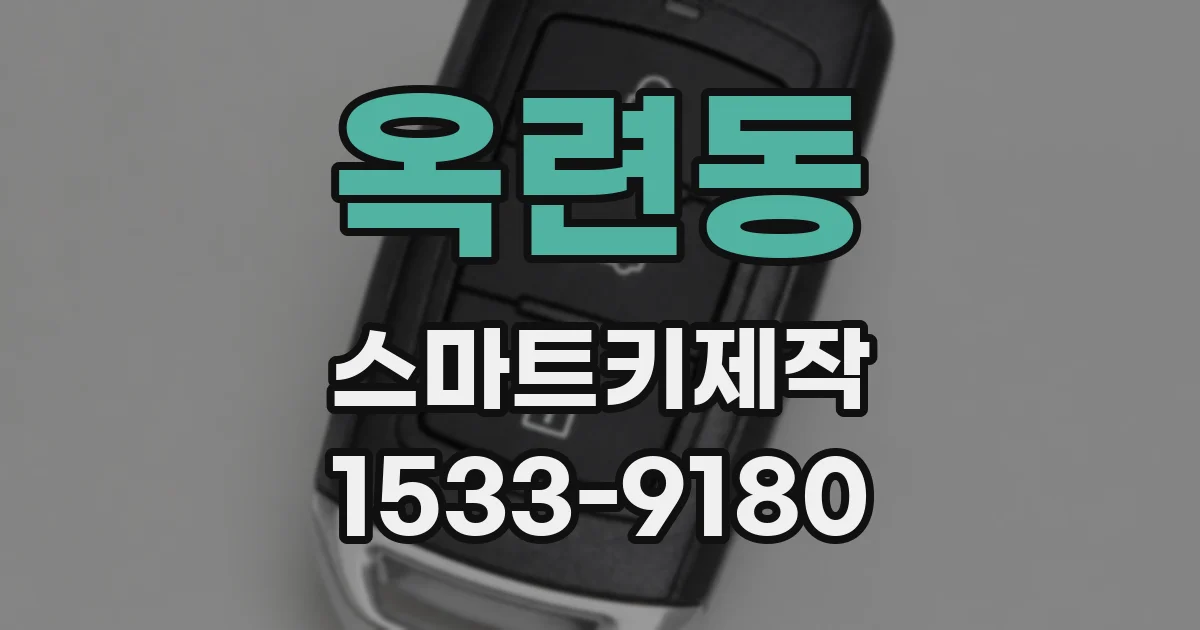 옥련동 스마트키제작