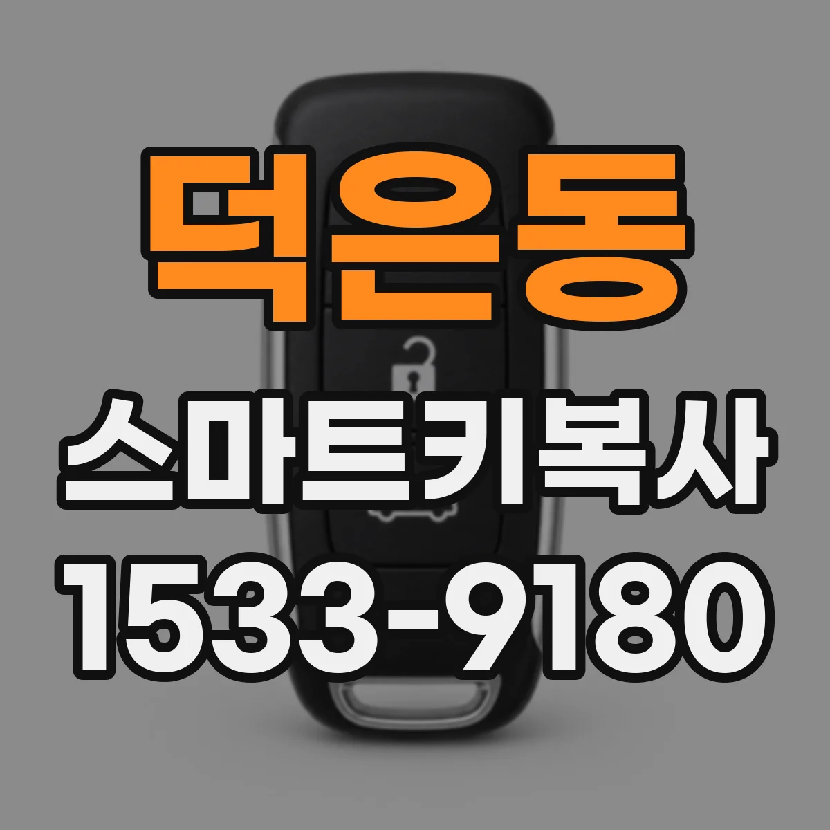 덕은동 스마트키복사