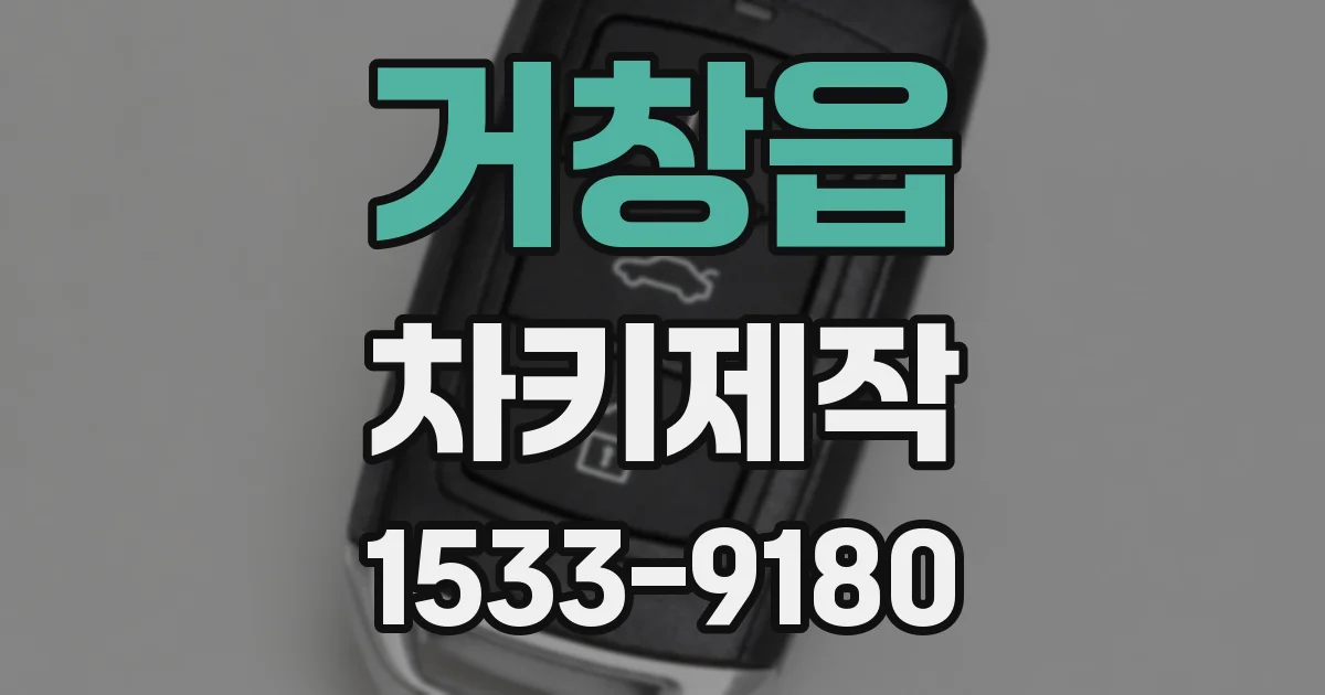 거창읍 차키제작