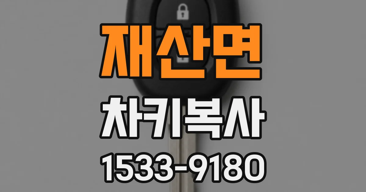재산면 차키복사