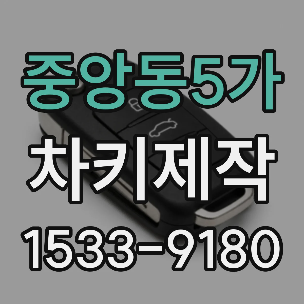 중앙동5가 차키제작