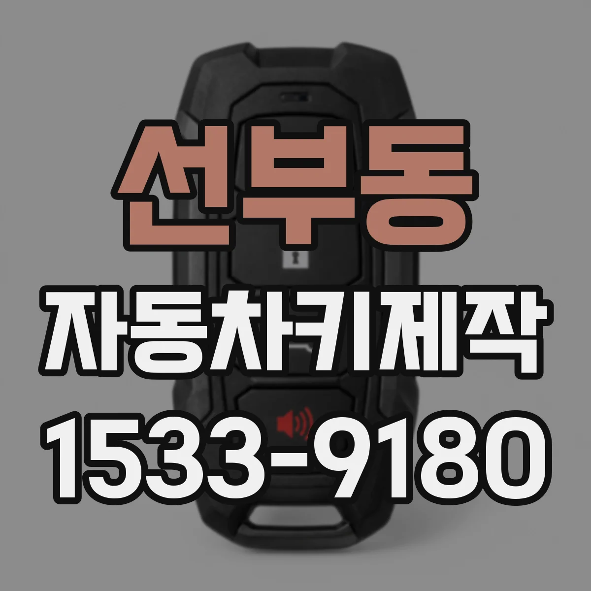 선부동 자동차키제작