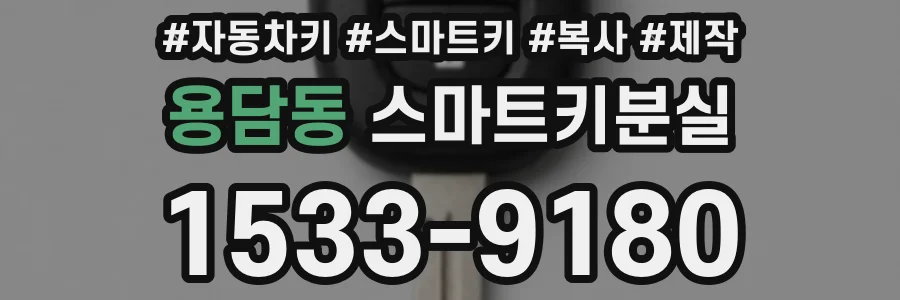 용담동 스마트키분실