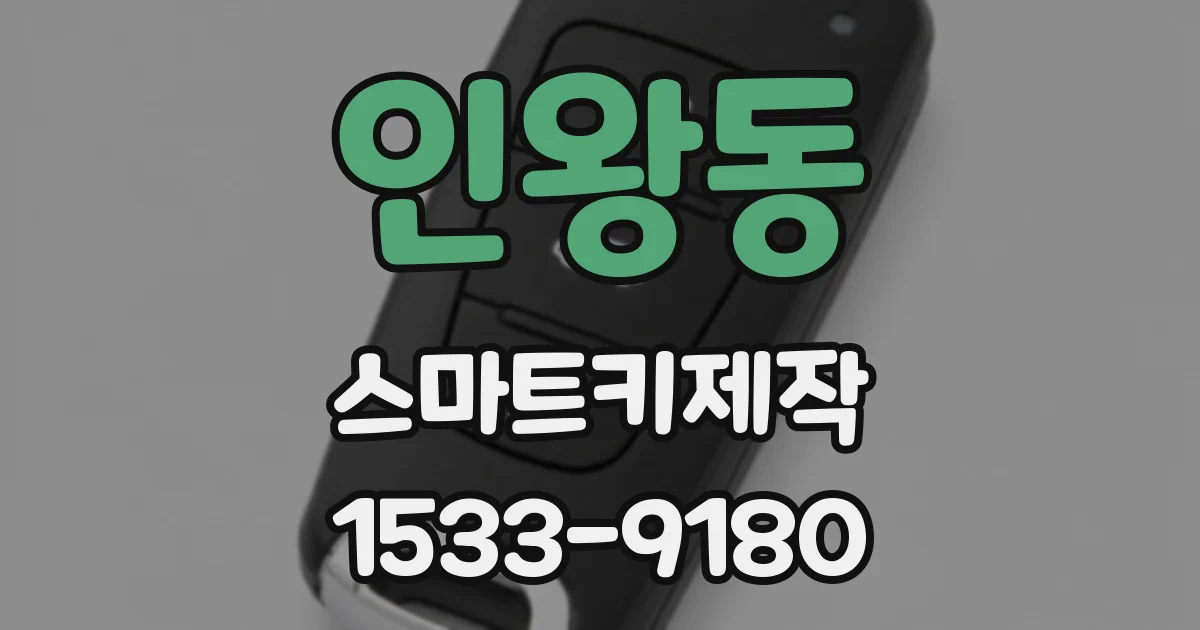 인왕동 스마트키제작