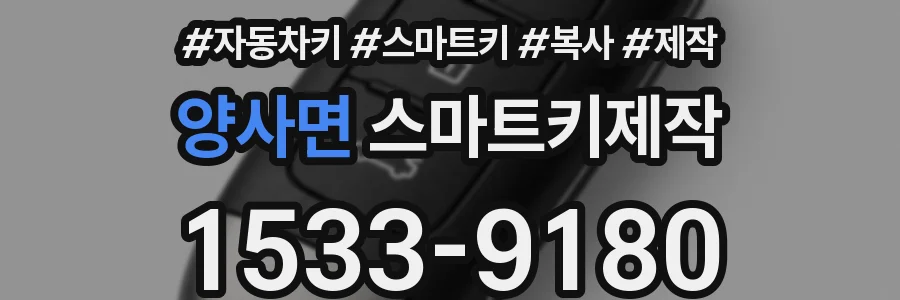 양사면 스마트키제작