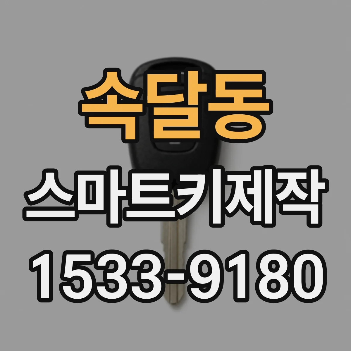 속달동 스마트키제작