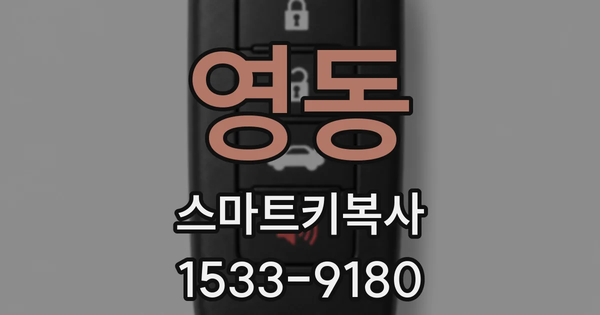 영동 스마트키복사