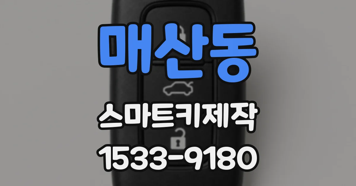 매산동 스마트키제작