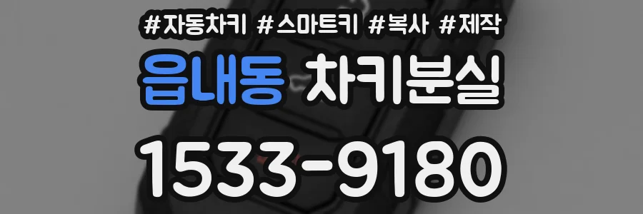 읍내동 차키분실