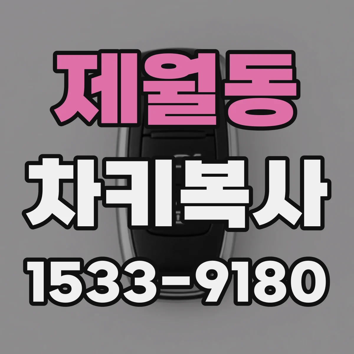 제월동 차키복사