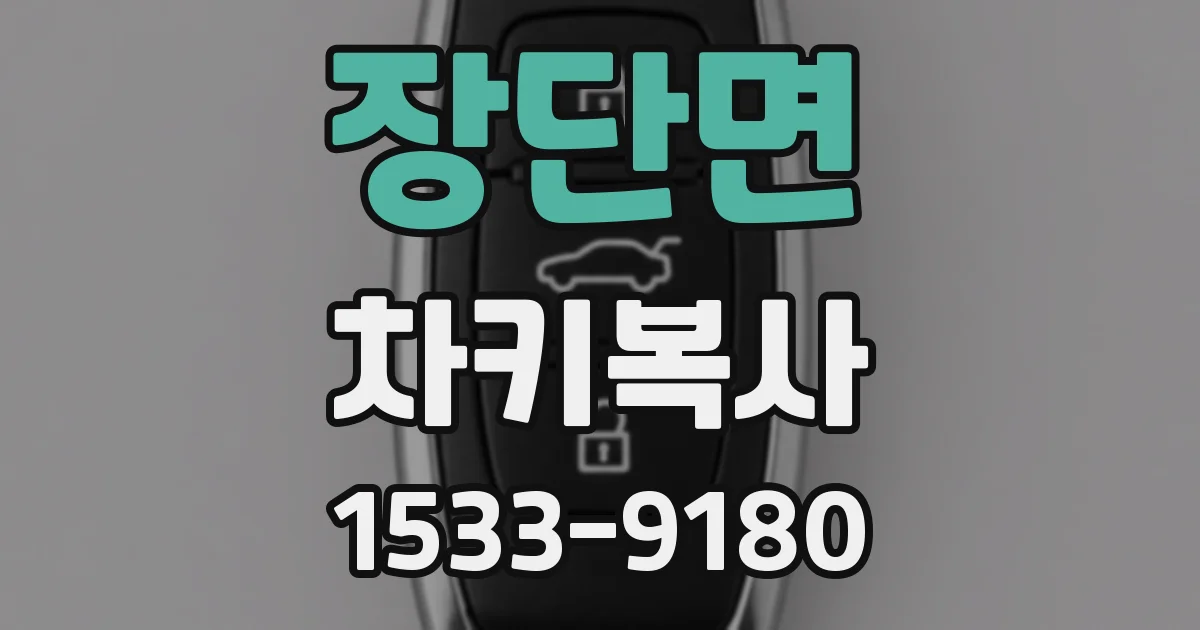 장단면 차키복사