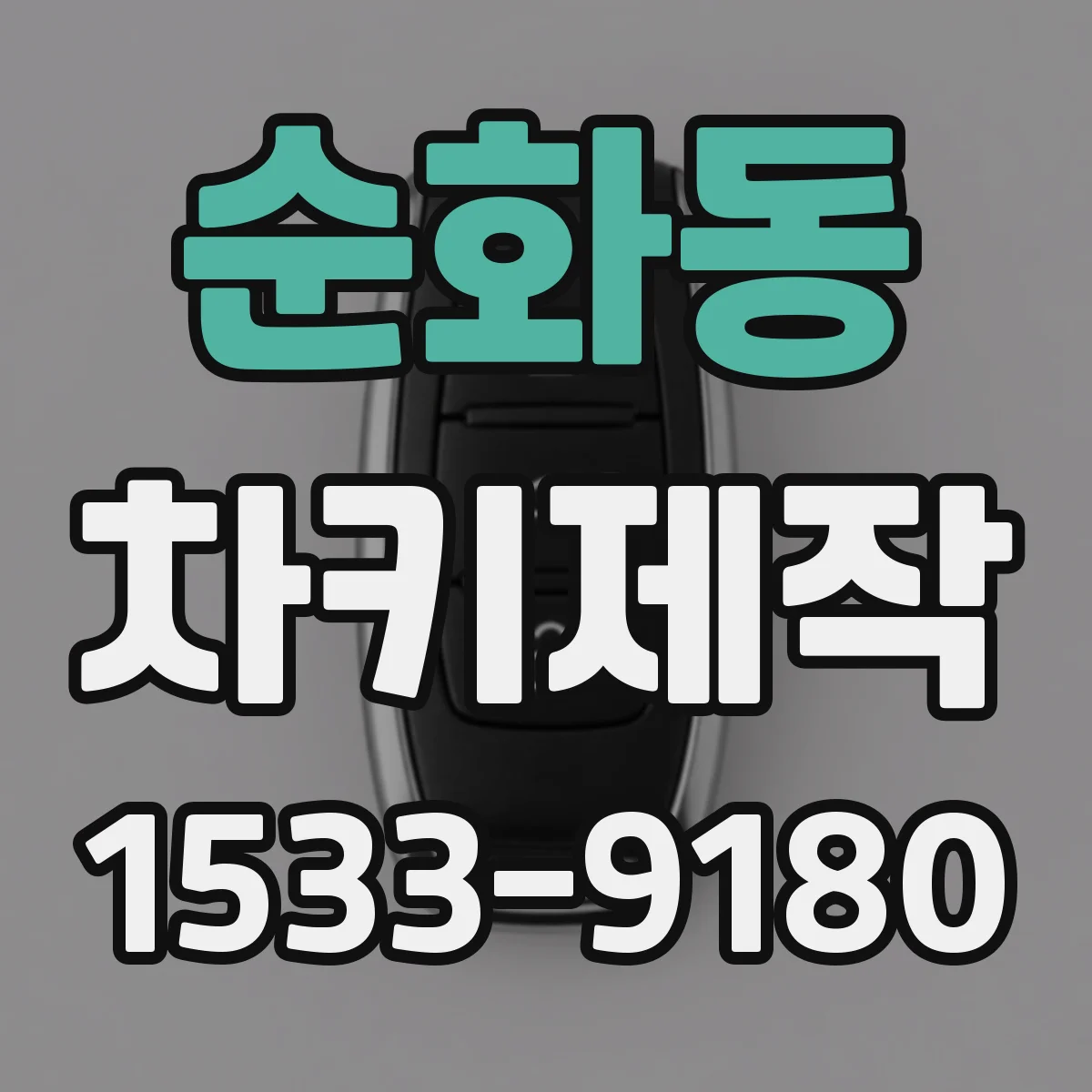 순화동 차키제작