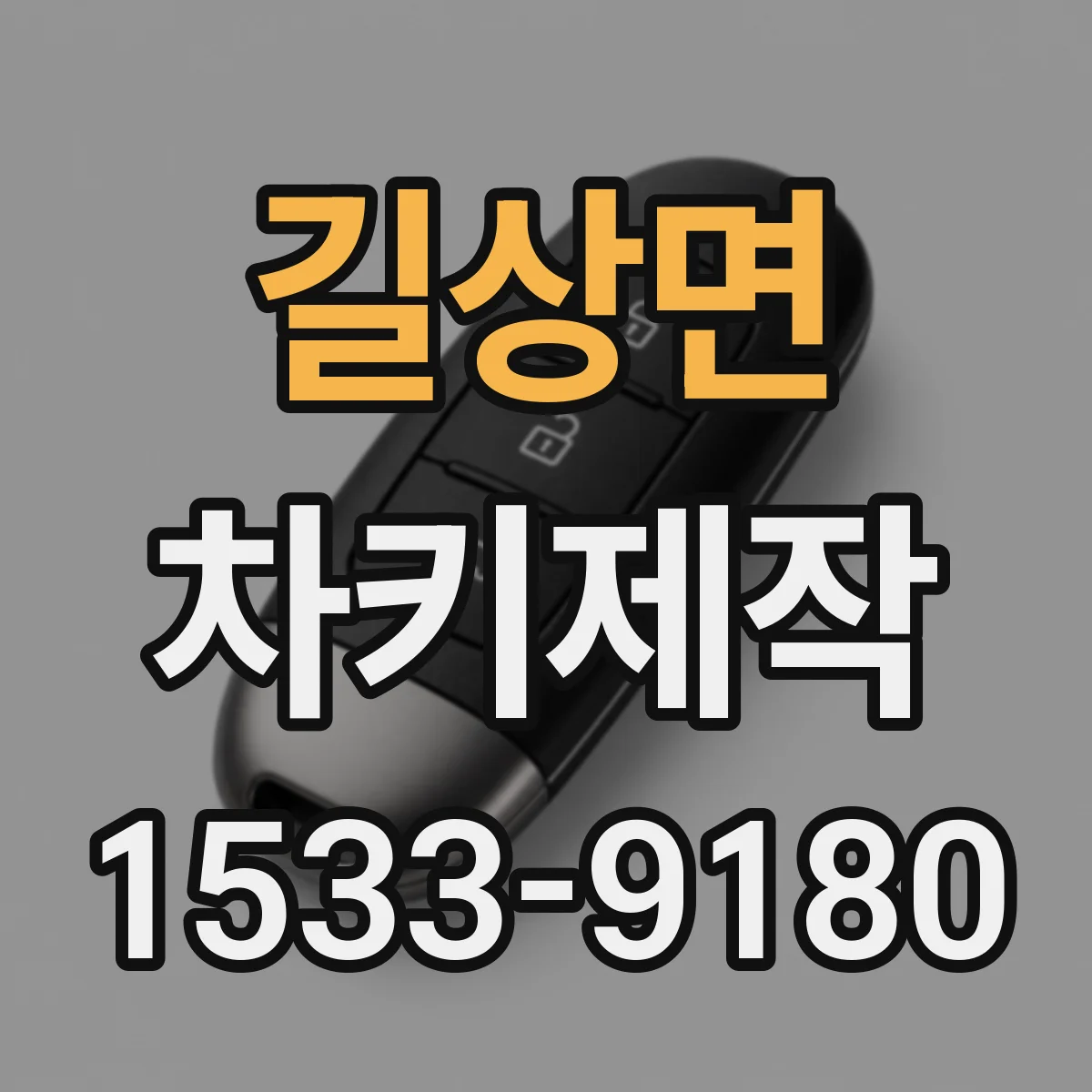 길상면 차키제작