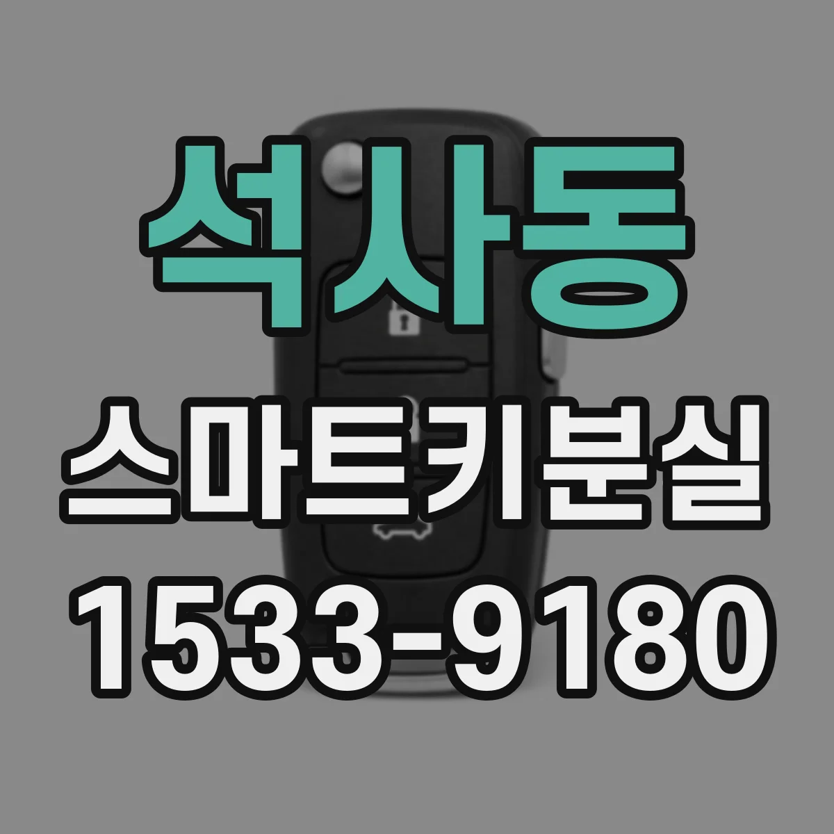 석사동 스마트키분실