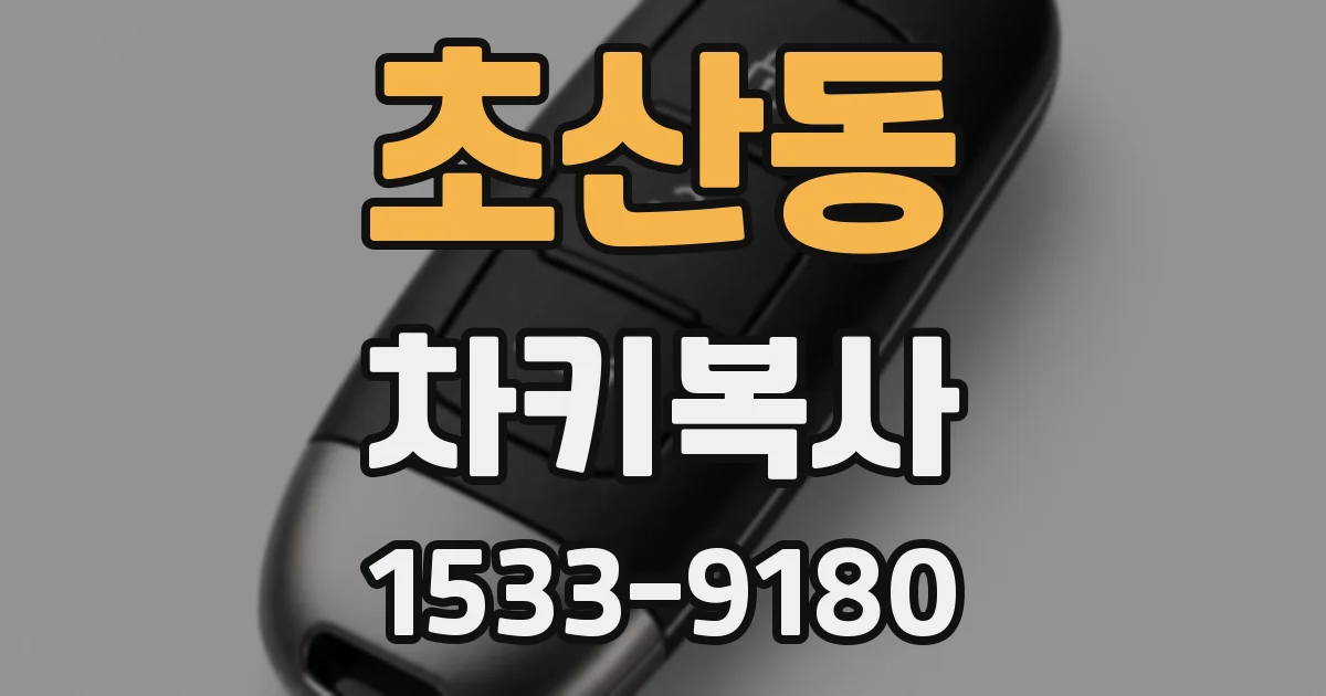 초산동 차키복사