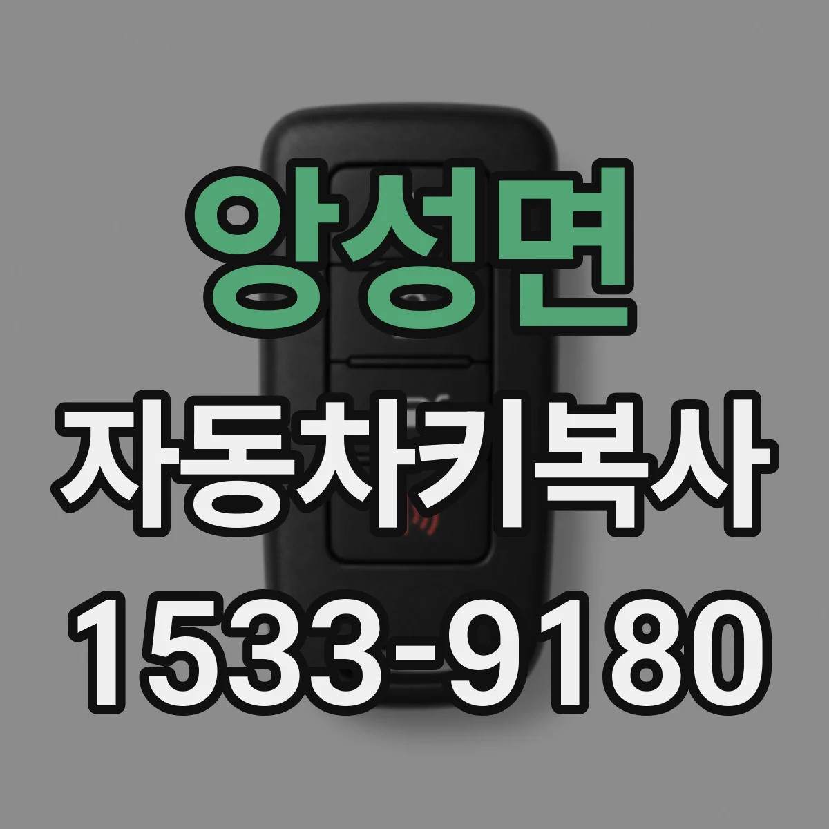 앙성면 자동차키복사