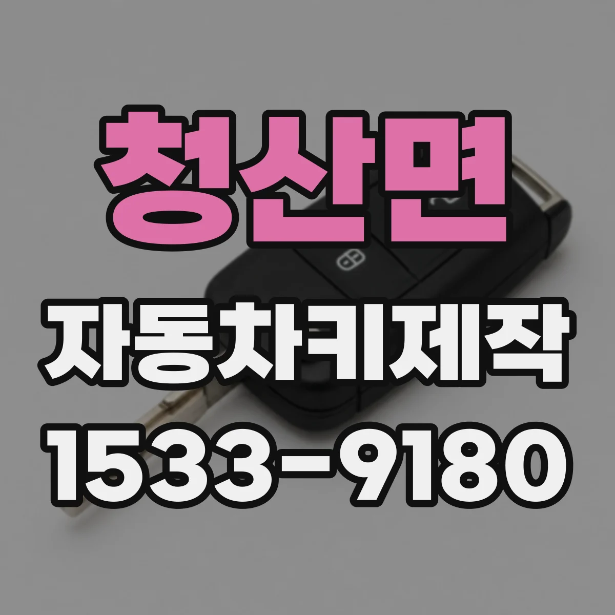 청산면 자동차키제작