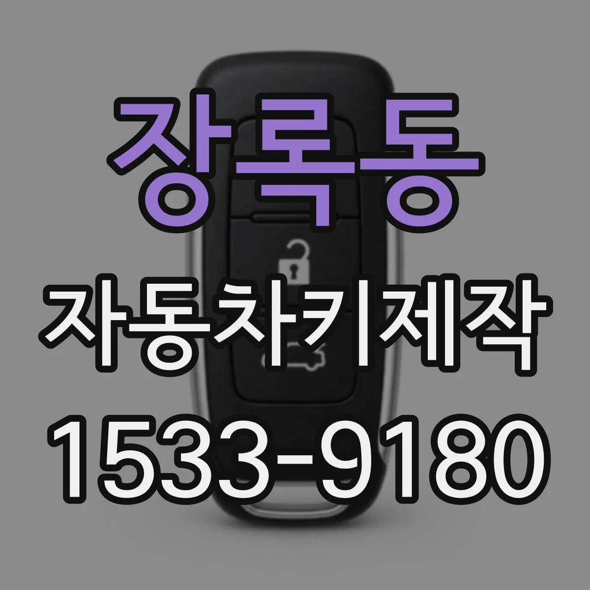 장록동 자동차키제작
