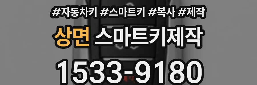 상면 스마트키제작