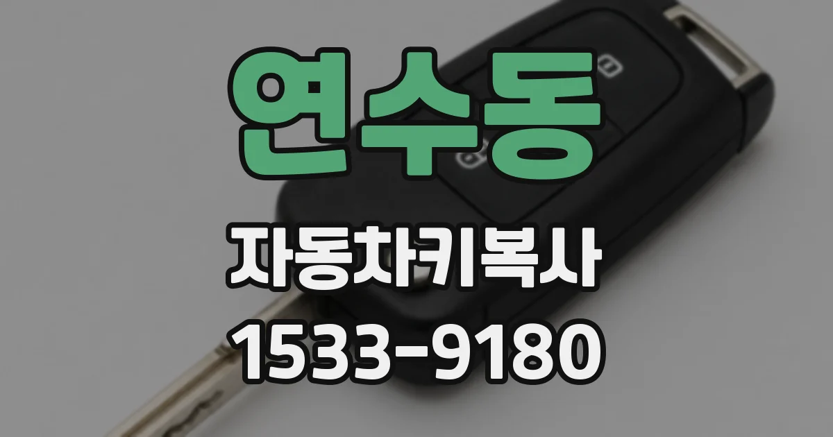 연수동 자동차키복사
