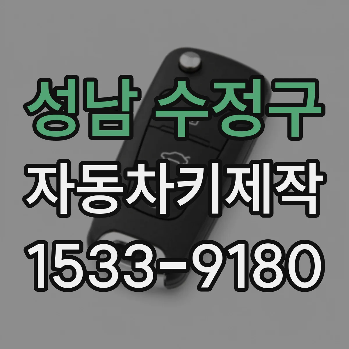 성남 수정구 자동차키제작