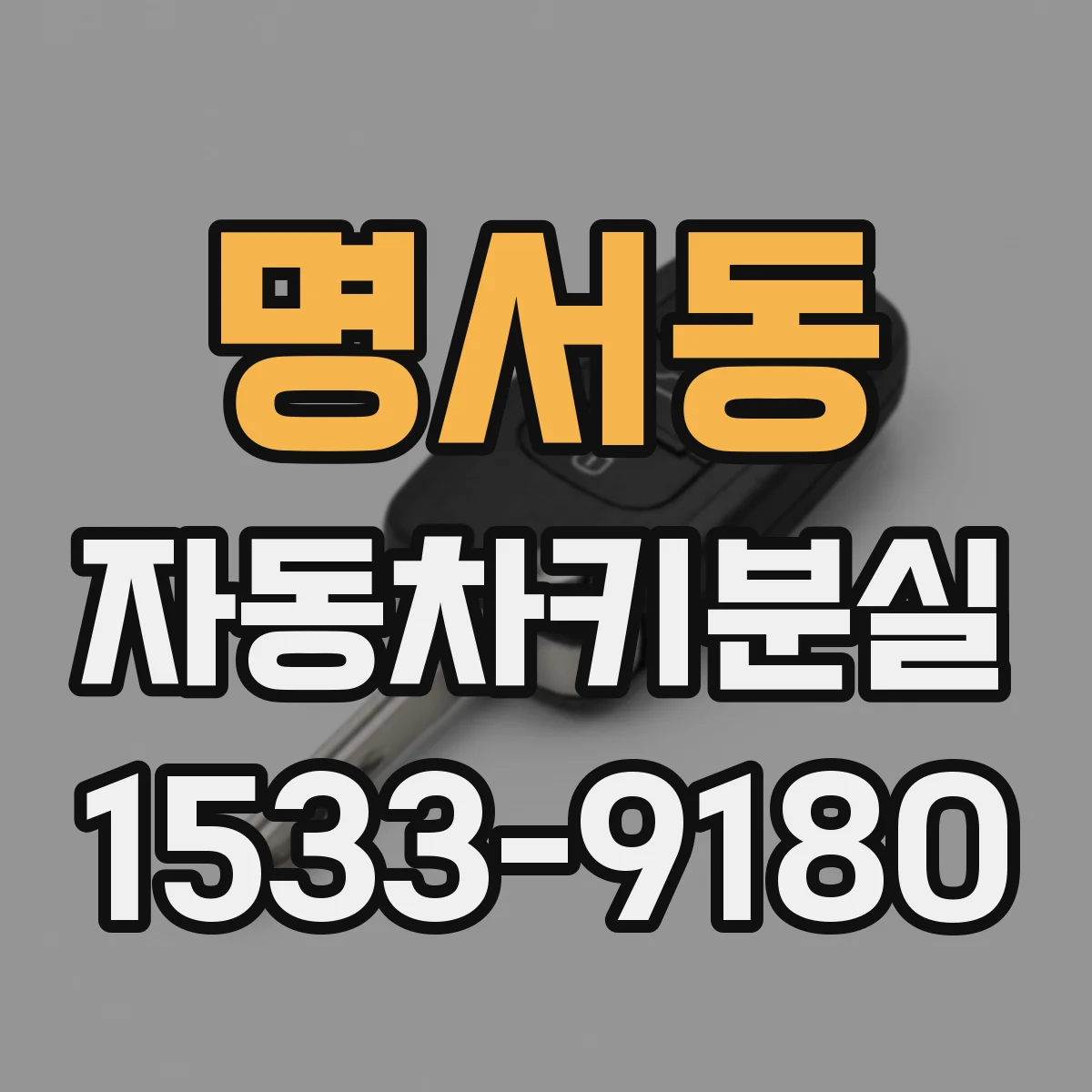명서동 자동차키분실