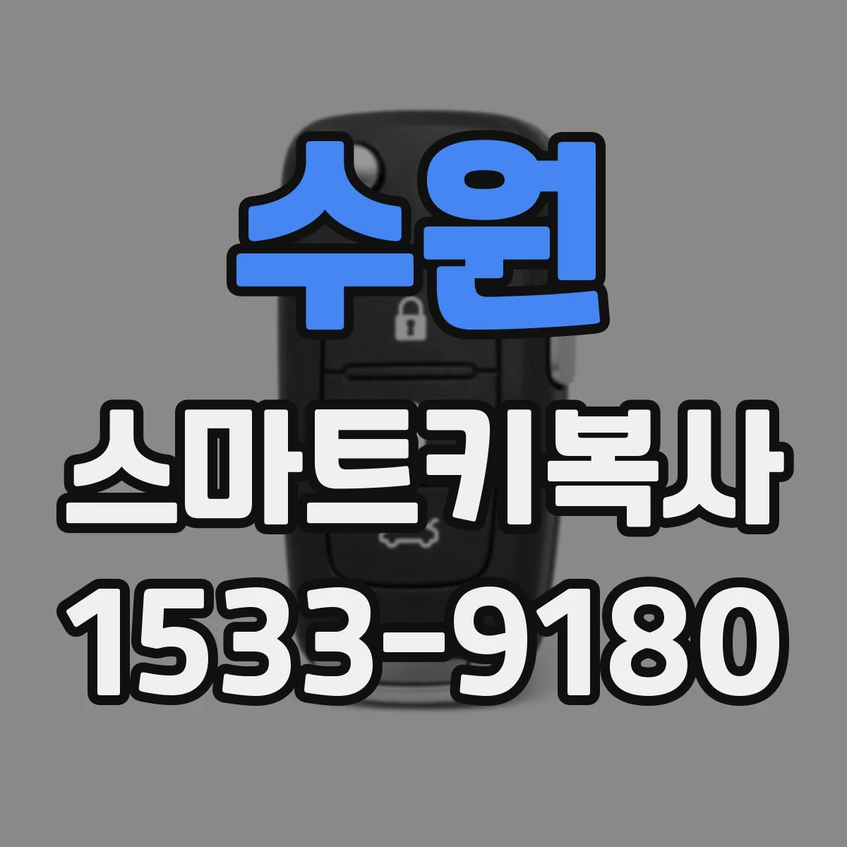 수원 스마트키복사