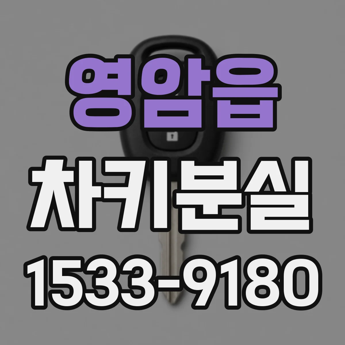 영암읍 차키분실