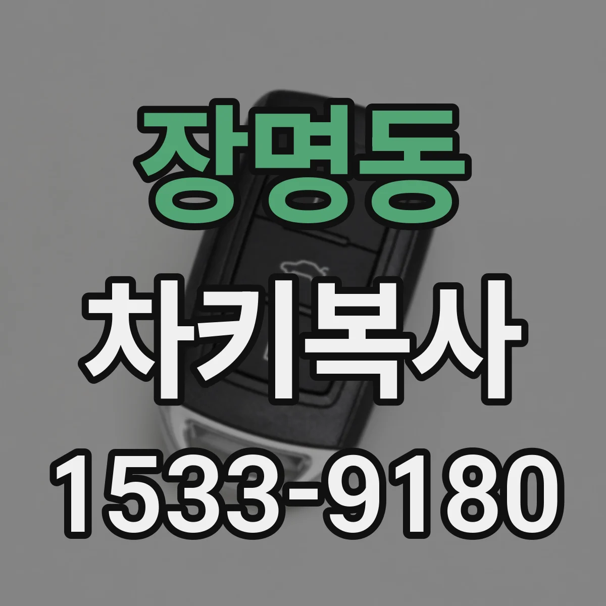 장명동 차키복사
