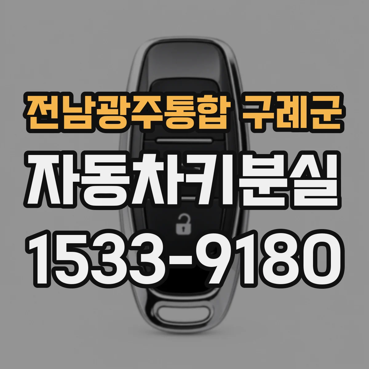 전남광주통합 구례군 자동차키분실